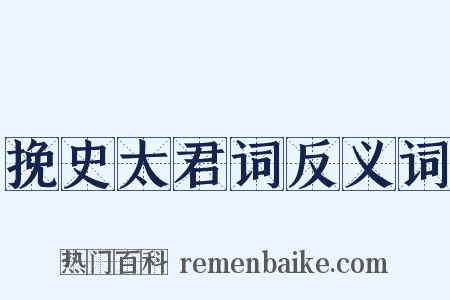 挽史太君词反义词是什么意思的图片